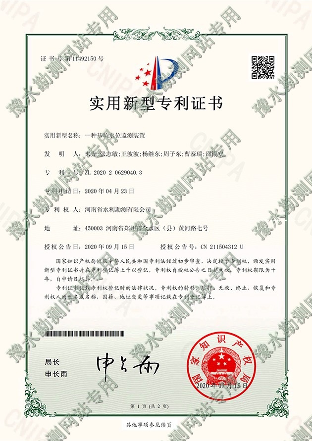 2020206290403專利證書(shū)+DK-ZR20042001一種基坑水位監(jiān)測(cè)裝置-a.jpg 2020206290403專利證書(shū)+DK-ZR20042001一種基坑水位監(jiān)測(cè)裝置-a.jpg