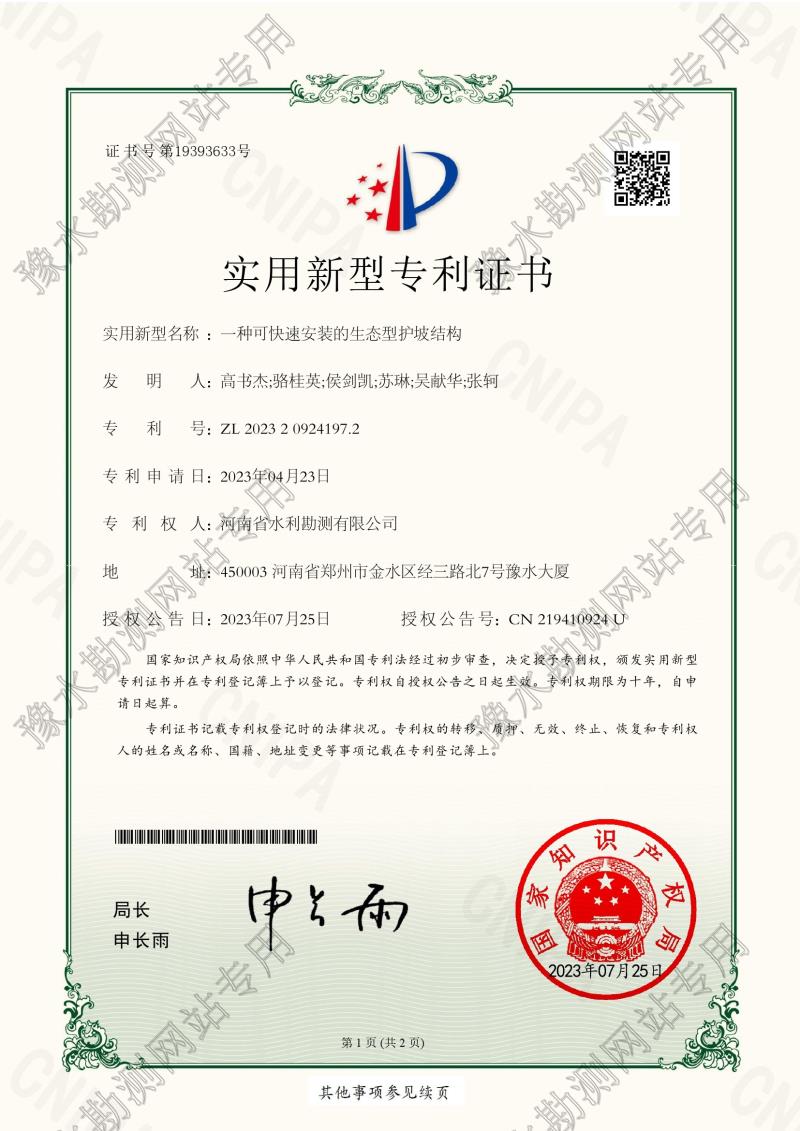 實用新型專利：一種可快速安裝的生態(tài)型護(hù)坡結(jié)構(gòu)（ZL202320924197.2）0001.jpg