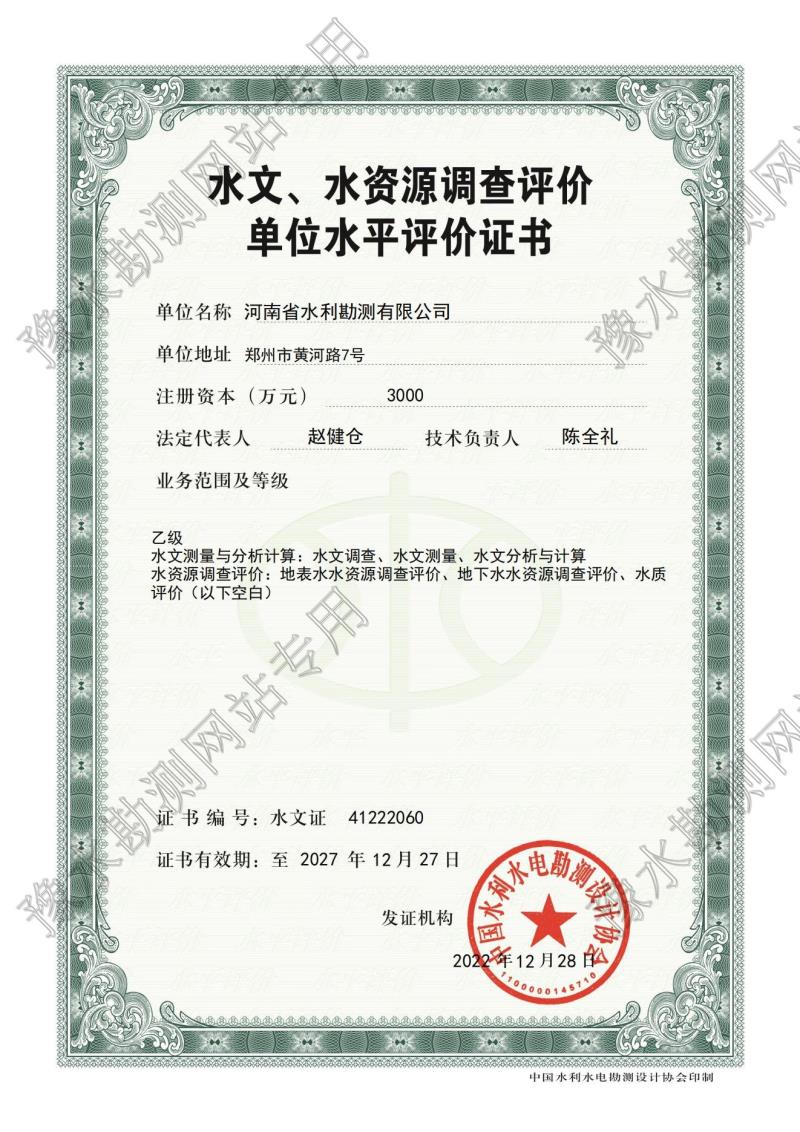 水文、水資源調(diào)查評價單位水平評價證書