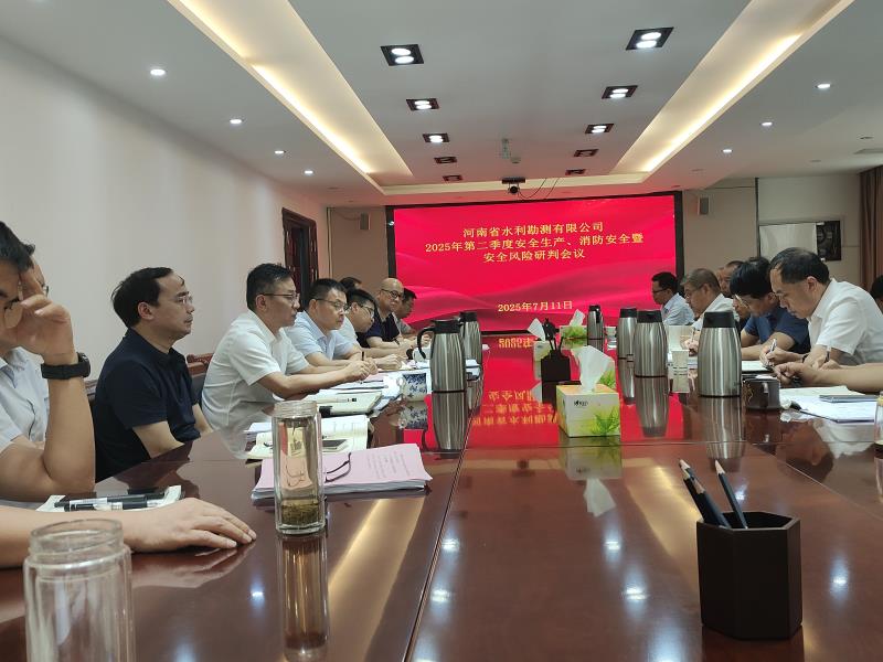 公司召開(kāi)2025年第二季度安全生產(chǎn)、消防安全暨安全風(fēng)險(xiǎn)研判會(huì)議